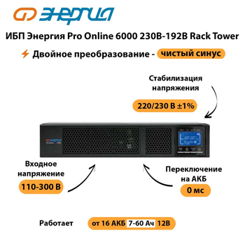 ИБП Энергия Pro Online  6000 230В-192В Rack Tower - ИБП и АКБ - Энергия ИБП Pro OnLine - . Магазин оборудования для автономного и резервного электропитания Ekosolar.ru в Кашире