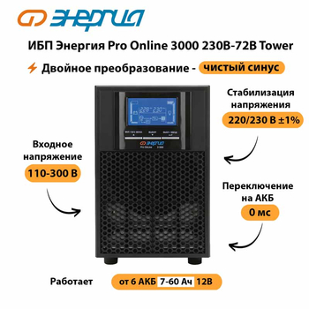 ИБП Энергия Pro Online   3000 230В-72В Tower - ИБП и АКБ - Энергия ИБП Pro OnLine - . Магазин оборудования для автономного и резервного электропитания Ekosolar.ru в Кашире