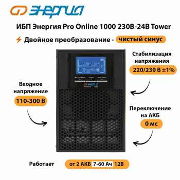 ИБП Энергия Pro Online 1000 230В-24В Tower - ИБП и АКБ - Энергия ИБП Pro OnLine - . Магазин оборудования для автономного и резервного электропитания Ekosolar.ru в Кашире