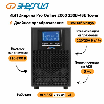 ИБП Энергия Pro Online 2000 230В-48В Tower - ИБП и АКБ - Энергия ИБП Pro OnLine - . Магазин оборудования для автономного и резервного электропитания Ekosolar.ru в Кашире