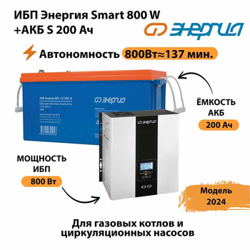 ИБП Энергия Smart 800W + АКБ S 200 Ач (800Вт - 137мин) - ИБП и АКБ - ИБП для насоса - . Магазин оборудования для автономного и резервного электропитания Ekosolar.ru в Кашире