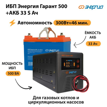 ИБП Энергия Гарант 500 + Аккумулятор S 33 Ач (300Вт - 46мин) - ИБП и АКБ - ИБП для котлов со встроенным стабилизатором - . Магазин оборудования для автономного и резервного электропитания Ekosolar.ru в Кашире