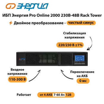 ИБП Энергия Pro Online  2000 230В-48В Rack Tower - ИБП и АКБ - Энергия ИБП Pro OnLine - . Магазин оборудования для автономного и резервного электропитания Ekosolar.ru в Кашире