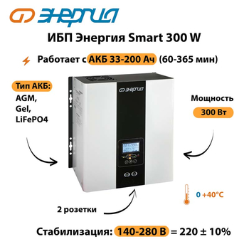 ИБП Энергия Smart 300W - ИБП и АКБ - Энергия ИБП Smart - . Магазин оборудования для автономного и резервного электропитания Ekosolar.ru в Кашире