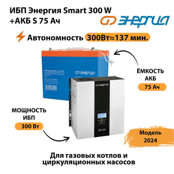 ИБП Энергия Smart 300W + АКБ S 75 Ач (300Вт - 137мин) - ИБП и АКБ - ИБП для квартиры - . Магазин оборудования для автономного и резервного электропитания Ekosolar.ru в Кашире