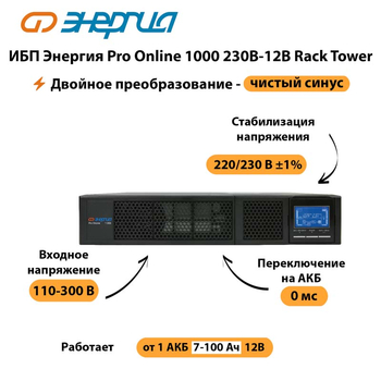 ИБП Энергия Pro Online  1000 230В-12В Rack Tower - ИБП и АКБ - Энергия ИБП Pro OnLine - . Магазин оборудования для автономного и резервного электропитания Ekosolar.ru в Кашире