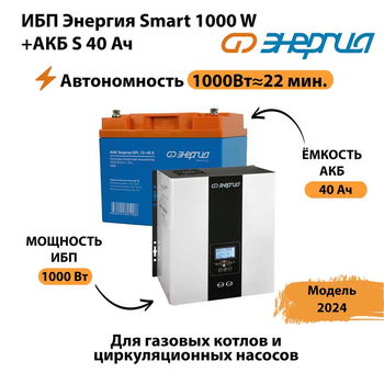 ИБП Энергия Smart 1000W + АКБ S 40 Ач (1000Вт - 22мин) - ИБП и АКБ - ИБП для квартиры - . Магазин оборудования для автономного и резервного электропитания Ekosolar.ru в Кашире