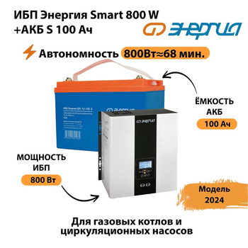 ИБП Энергия Smart 800W + АКБ S 100 Ач (800Вт - 68мин) - ИБП и АКБ - ИБП для насоса - . Магазин оборудования для автономного и резервного электропитания Ekosolar.ru в Кашире