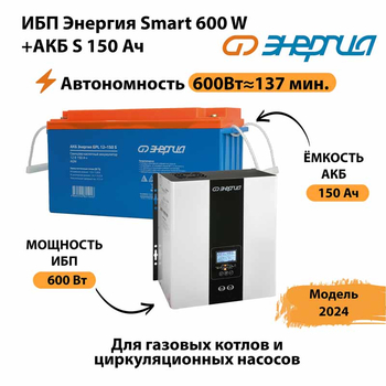 ИБП Энергия Smart 600W + АКБ S 150 Ач (600Вт - 137мин) - ИБП и АКБ - ИБП Энергия - ИБП на 1 кВА - . Магазин оборудования для автономного и резервного электропитания Ekosolar.ru в Кашире