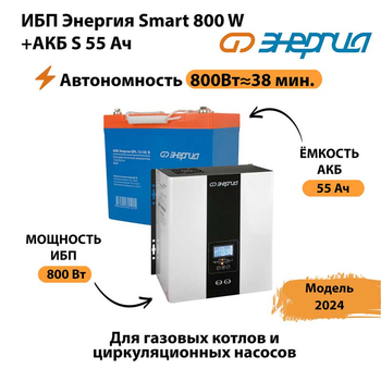 ИБП Энергия Smart 800W + АКБ S 55 Ач (800Вт - 38мин) - ИБП и АКБ - ИБП Энергия - ИБП для котлов с внешним аккумулятором - . Магазин оборудования для автономного и резервного электропитания Ekosolar.ru в Кашире