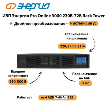 ИБП Энергия Pro Online  3000 230В-72В Rack Tower - ИБП и АКБ - Энергия ИБП Pro OnLine - . Магазин оборудования для автономного и резервного электропитания Ekosolar.ru в Кашире