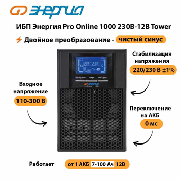 ИБП Энергия Pro Online 1000 230В-12В Tower - ИБП и АКБ - Энергия ИБП Pro OnLine - . Магазин оборудования для автономного и резервного электропитания Ekosolar.ru в Кашире