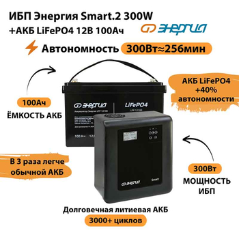 ИБП для котла Энергия Smart 2 300Вт + LiFePO4 Аккумулятор 12v 100Ah (300Вт - 256мин) - ИБП и АКБ - ИБП Энергия - ИБП для котлов отопления - . Магазин оборудования для автономного и резервного электропитания Ekosolar.ru в Кашире