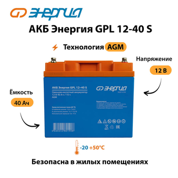 АКБ Энергия GPL 12-40 S - ИБП и АКБ - Аккумуляторы - . Магазин оборудования для автономного и резервного электропитания Ekosolar.ru в Кашире