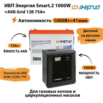 ИБП для котла Энергия Smart 2 1000 Вт + Аккумулятор Grid 75 Ah 12 v (1000Вт - 41мин) - ИБП и АКБ - ИБП Энергия - ИБП на 1 кВА - . Магазин оборудования для автономного и резервного электропитания Ekosolar.ru в Кашире
