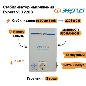 Стабилизатор напряжения Энергия Expert 550 220В - Стабилизаторы напряжения - Инверторные - . Магазин оборудования для автономного и резервного электропитания Ekosolar.ru в Кашире