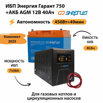 ИБП для котла Энергия Гарант 750 + Аккумулятор 40 Ач 12 В (450Вт - 49мин) - ИБП и АКБ - ИБП для котлов - . Магазин оборудования для автономного и резервного электропитания Ekosolar.ru в Кашире