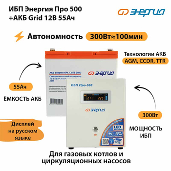 ИБП для котла Энергия Про 500 + Аккумулятор Grid 55 Ah 12 v (300Вт - 100мин) - ИБП и АКБ - ИБП для котлов - . Магазин оборудования для автономного и резервного электропитания Ekosolar.ru в Кашире