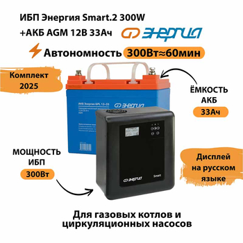 ИБП для котла Энергия Smart 2 300 Вт + Аккумулятор 33 Ач 12 В (300Вт - 60мин) - ИБП и АКБ - ИБП Энергия - ИБП для котлов отопления - . Магазин оборудования для автономного и резервного электропитания Ekosolar.ru в Кашире