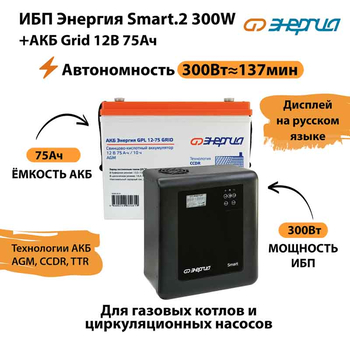ИБП для котла Энергия Smart 2 300 Вт + Аккумулятор Grid 75 Ah 12 v (300Вт - 137мин) - ИБП и АКБ - ИБП Энергия - ИБП для котлов отопления - . Магазин оборудования для автономного и резервного электропитания Ekosolar.ru в Кашире
