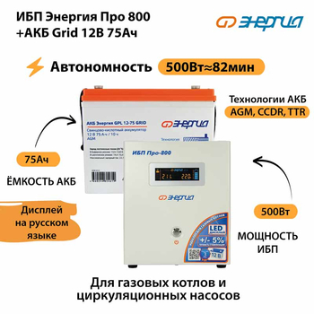 ИБП для котла Энергия Про 800 + Аккумулятор Grid 75 Ah 12 v (500Вт - 82мин) - ИБП и АКБ - ИБП для котлов - . Магазин оборудования для автономного и резервного электропитания Ekosolar.ru в Кашире