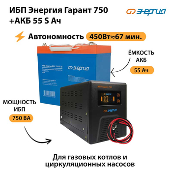 ИБП Энергия Гарант 750 + Аккумулятор S 55 Ач - 12В (450Вт - 67мин) - ИБП и АКБ - ИБП для котлов - . Магазин оборудования для автономного и резервного электропитания Ekosolar.ru в Кашире