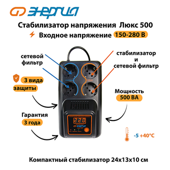 Однофазный стабилизатор напряжения Энергия Люкс 500 - Стабилизаторы напряжения - Однофазные стабилизаторы напряжения 220 Вольт - Энергия Люкс - . Магазин оборудования для автономного и резервного электропитания Ekosolar.ru в Кашире