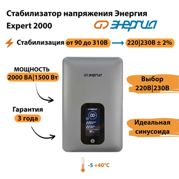 Инверторный cтабилизатор напряжения Энергия Expert 2000 - Стабилизаторы напряжения - Инверторные - . Магазин оборудования для автономного и резервного электропитания Ekosolar.ru в Кашире