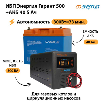 ИБП Энергия Гарант 500 + Аккумулятор S 40 Ач - 12В (300Вт - 73мин) - ИБП и АКБ - ИБП для котлов - . Магазин оборудования для автономного и резервного электропитания Ekosolar.ru в Кашире