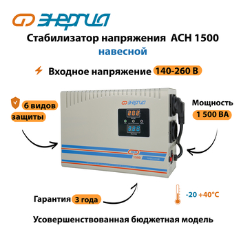 Стабилизатор напряжения Энергия АСН 1500 навесной - Стабилизаторы напряжения - Однофазные стабилизаторы напряжения 220 Вольт - Энергия АСН - . Магазин оборудования для автономного и резервного электропитания Ekosolar.ru в Кашире