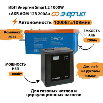 ИБП для котла Энергия Smart 2 1000 Вт + Аккумулятор 200 Ач 12 В (1000Вт - 109мин) - ИБП и АКБ - ИБП Энергия - ИБП на 1 кВА - . Магазин оборудования для автономного и резервного электропитания Ekosolar.ru в Кашире