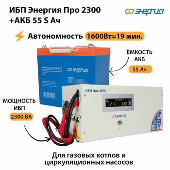 ИБП Энергия Про 2300 + Аккумулятор S 55 Ач - 12В (1600Вт - 19мин) - ИБП и АКБ - ИБП для котлов - . Магазин оборудования для автономного и резервного электропитания Ekosolar.ru в Кашире