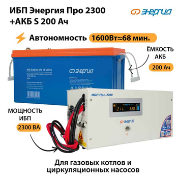 ИБП Энергия Про 2300 + Аккумулятор S 200 Ач - 12В (1600Вт - 68мин) - ИБП и АКБ - ИБП для котлов - . Магазин оборудования для автономного и резервного электропитания Ekosolar.ru в Кашире