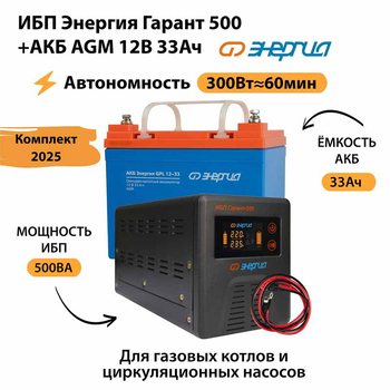 ИБП для котла Энергия Гарант 500 + Аккумулятор 33 Ач 12 В (300Вт - 60мин) - ИБП и АКБ - ИБП для котлов - . Магазин оборудования для автономного и резервного электропитания Ekosolar.ru в Кашире