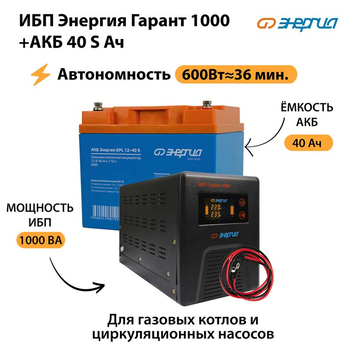 ИБП Энергия Гарант 1000 + Аккумулятор S 40 Ач - 12В (600Вт - 36мин) - ИБП и АКБ - ИБП для котлов - . Магазин оборудования для автономного и резервного электропитания Ekosolar.ru в Кашире