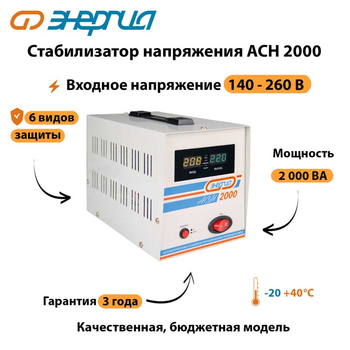 Однофазный стабилизатор напряжения Энергия АСН 2000 - Стабилизаторы напряжения - Однофазные стабилизаторы напряжения 220 Вольт - Энергия АСН - . Магазин оборудования для автономного и резервного электропитания Ekosolar.ru в Кашире