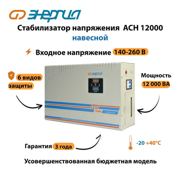 Стабилизатор напряжения Энергия АСН 12000 навесной - Стабилизаторы напряжения - Однофазные стабилизаторы напряжения 220 Вольт - Энергия АСН - . Магазин оборудования для автономного и резервного электропитания Ekosolar.ru в Кашире