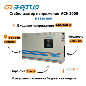 Стабилизатор напряжения Энергия АСН 3000 навесной - Стабилизаторы напряжения - Однофазные стабилизаторы напряжения 220 Вольт - Энергия АСН - . Магазин оборудования для автономного и резервного электропитания Ekosolar.ru в Кашире