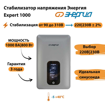 Инверторный cтабилизатор напряжения Энергия Expert 1000 - Стабилизаторы напряжения - Инверторные - . Магазин оборудования для автономного и резервного электропитания Ekosolar.ru в Кашире