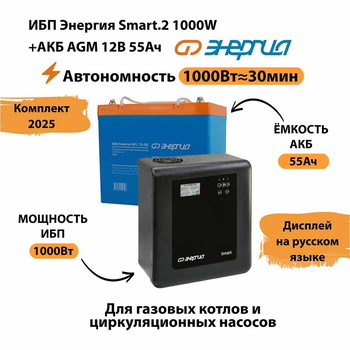 ИБП для котла Энергия Smart 2 1000 Вт + Аккумулятор 55 Ач 12 В (1000Вт - 30мин) - ИБП и АКБ - ИБП Энергия - ИБП на 1 кВА - . Магазин оборудования для автономного и резервного электропитания Ekosolar.ru в Кашире