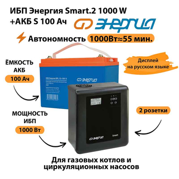ИБП Энергия Smart.2 1000W + Аккумулятор S 100 Ач - 12В (1000Вт - 55мин) - ИБП и АКБ - ИБП Энергия - ИБП на 1 кВА - . Магазин оборудования для автономного и резервного электропитания Ekosolar.ru в Кашире