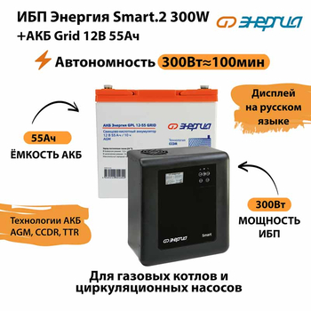 ИБП для котла Энергия Smart 2 300 Вт + Аккумулятор Grid 55 Ah 12 v (300Вт - 100мин) - ИБП и АКБ - ИБП Энергия - ИБП для котлов отопления - . Магазин оборудования для автономного и резервного электропитания Ekosolar.ru в Кашире