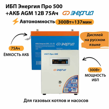 ИБП для котла Энергия Про 500 + Аккумулятор 75 Ач 12 В (300Вт - 137мин) - ИБП и АКБ - ИБП для котлов - . Магазин оборудования для автономного и резервного электропитания Ekosolar.ru в Кашире
