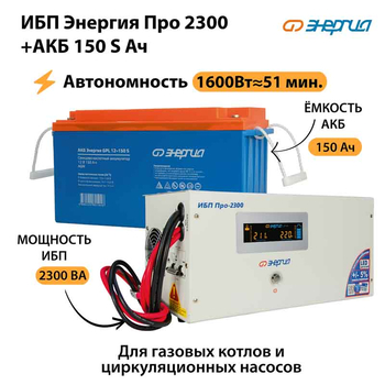 ИБП Энергия Про 2300 + Аккумулятор S 150 Ач - 12В (1600Вт - 51мин) - ИБП и АКБ - ИБП для котлов - . Магазин оборудования для автономного и резервного электропитания Ekosolar.ru в Кашире