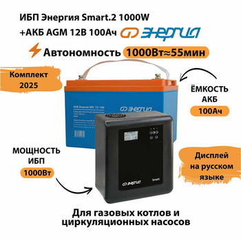 ИБП для котла Энергия Smart 2 1000 Вт + Аккумулятор 100 Ач 12 В (1000Вт - 55мин) - ИБП и АКБ - ИБП Энергия - ИБП на 1 кВА - . Магазин оборудования для автономного и резервного электропитания Ekosolar.ru в Кашире