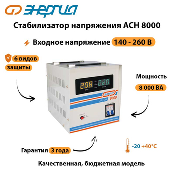 Однофазный стабилизатор напряжения Энергия АСН 8000 - Стабилизаторы напряжения - Однофазные стабилизаторы напряжения 220 Вольт - Энергия АСН - . Магазин оборудования для автономного и резервного электропитания Ekosolar.ru в Кашире