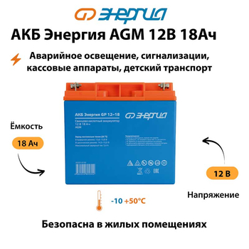 Аккумулятор для ИБП Энергия AGM 12v 18Ah - ИБП и АКБ - Аккумуляторы - . Магазин оборудования для автономного и резервного электропитания Ekosolar.ru в Кашире