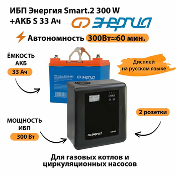 ИБП Энергия Smart.2 300W + Аккумулятор S 33 Ач - 12В (300Вт - 60мин) - ИБП и АКБ - ИБП Энергия - ИБП для котлов отопления - . Магазин оборудования для автономного и резервного электропитания Ekosolar.ru в Кашире