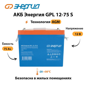 АКБ Энергия GPL 12-75 S - ИБП и АКБ - Аккумуляторы - . Магазин оборудования для автономного и резервного электропитания Ekosolar.ru в Кашире