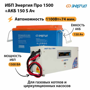 ИБП Энергия Про 1500 + Аккумулятор S 150 Ач - 12В (1100Вт - 75мин) - ИБП и АКБ - ИБП для котлов - . Магазин оборудования для автономного и резервного электропитания Ekosolar.ru в Кашире